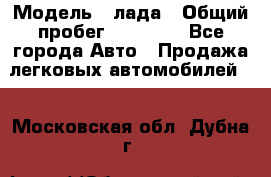  › Модель ­ лада › Общий пробег ­ 50 000 - Все города Авто » Продажа легковых автомобилей   . Московская обл.,Дубна г.